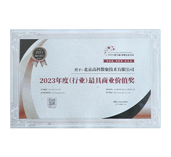 中国“2023年度（行业）最具商业价值奖