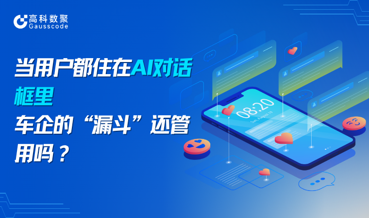 当用户都住在AI对话框里，车企的“漏斗”还管用吗？