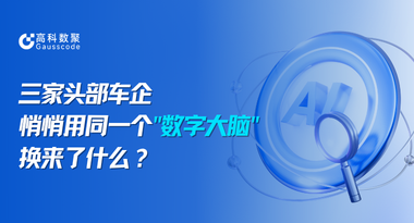 三家头部车企，悄悄用同一个“数字大脑”换来了什么？