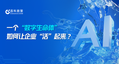 一个“企业数字生命体”如何让企业“活”起来？