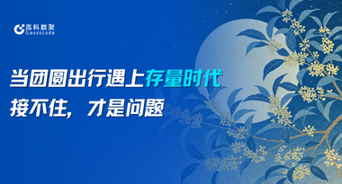 当团圆出行遇上存量时代：接不住，才是问题